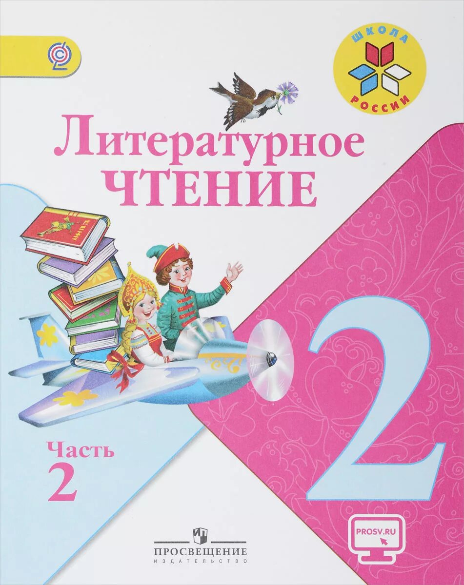 Чтение 2 класс 2 часть с ответами