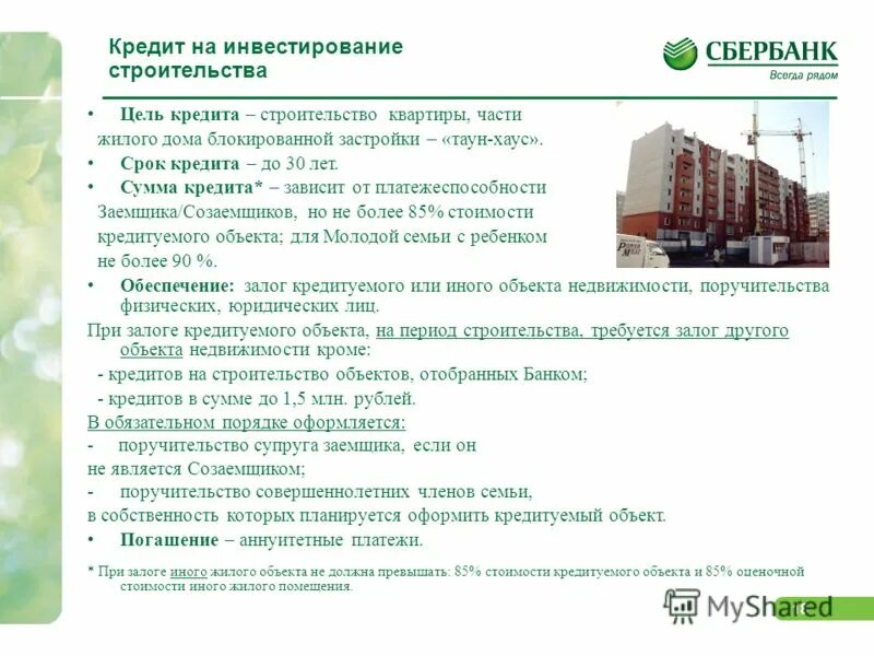 Кредит на стройку. Строительный кредит в сбербанке. кредит на строительство жилого дома. кредит на строительство дома в сбербанке. строительство жилого дома сбербанк.