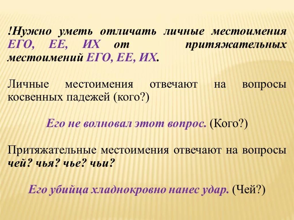 Притяжательное местоимение мужского рода. Его ее их личные и притяжательные местоимения. Притяжательные местоимения 6 класс. Отличие притяжательных местоимений от личных. Личные и притяжательные местоимения в русском.