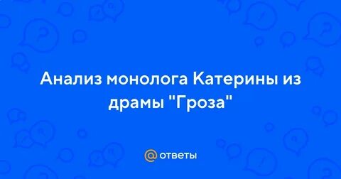 Анализ монолога с ключом гроза