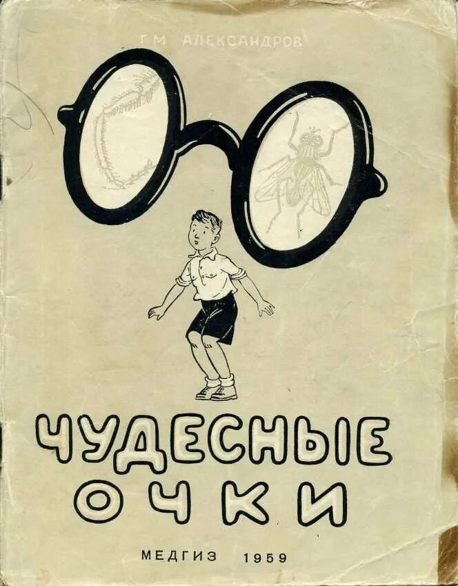 Грибачев писатель волшебные очки. Книга про очки для детей. Книга с глазами. Книги сергея владимировича михалкова. Книги про очки.