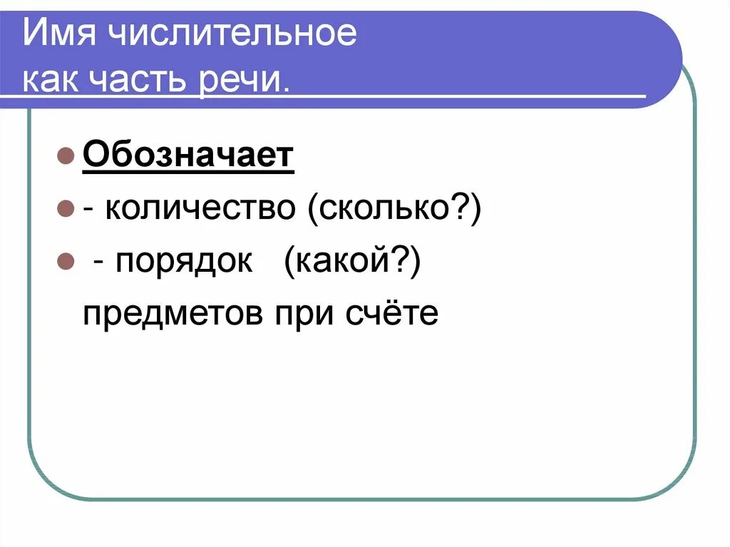 Десятый это числительное. Имя числительное. Числительное как часть речи. Имя числительное это часть речи. 3. Имя числительное как часть речи..