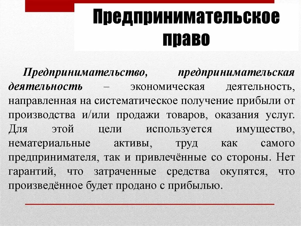 Предпринимательство и предпринимательское право. Предпринимательсуо ЕПРАВО. Российское предпринимательское право регулирует. Предпринимательское право относится к частному