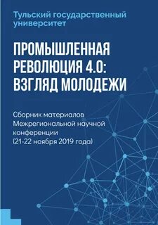 Сборник докладов конференции
