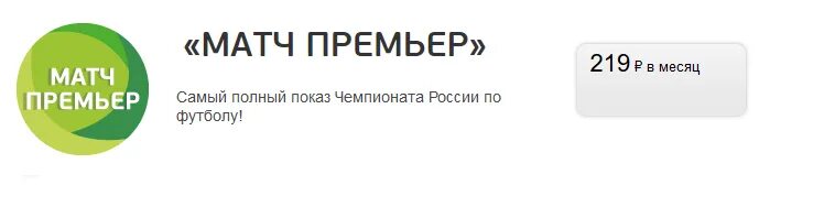 Матч премьер Триколор. Матч премьер канал. Триколор ТВ пакет матч премьер. Подключить матч премьер. Матч премьер подписка цена