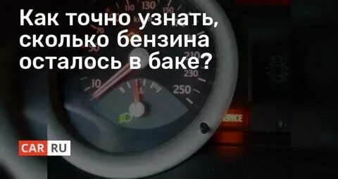 Как узнать сколько литров на км
