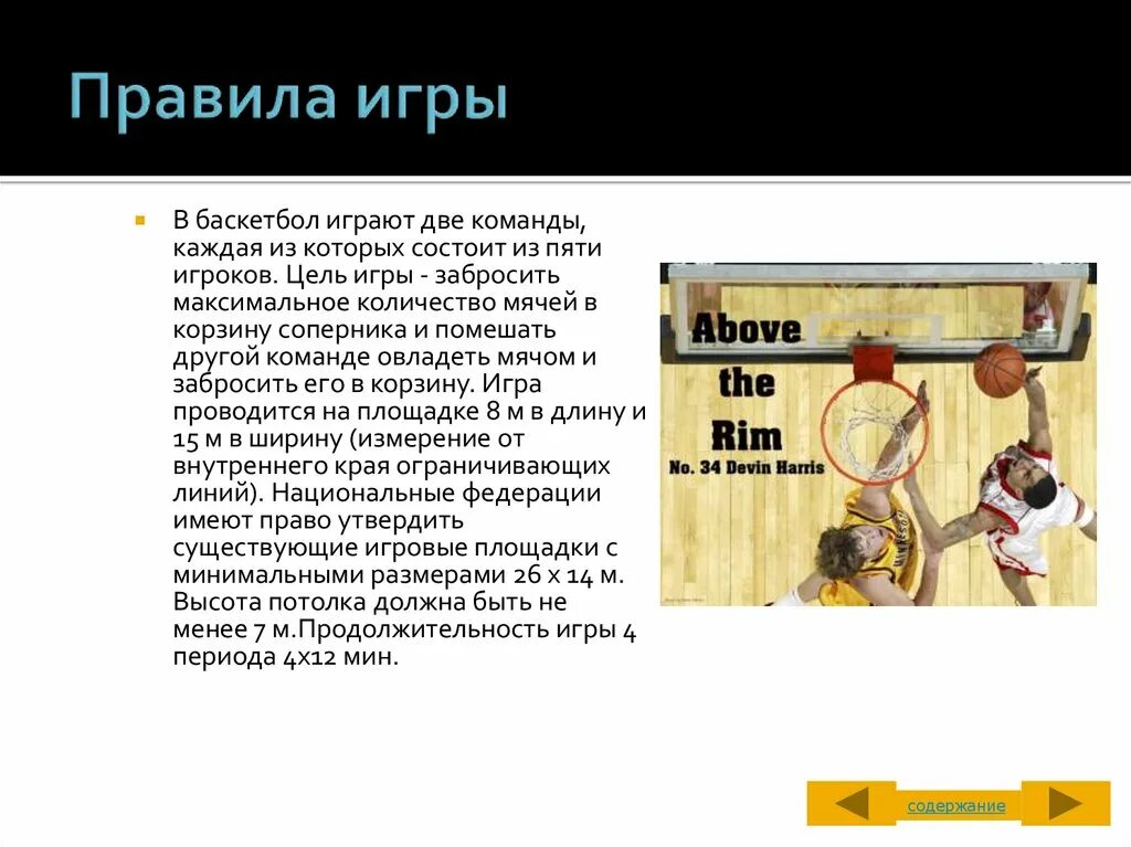 Цель игры в б б. Цель игры в баскетбол. Как начинается игра в баскетбол. Цель каждой команды в баскетболе. С чего начинается игра в баскетболе.