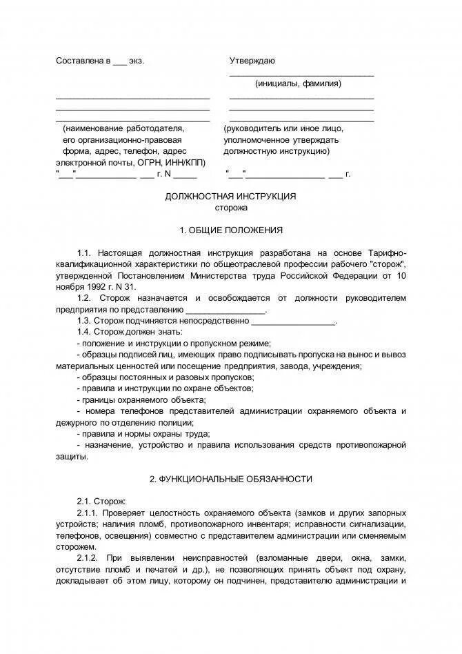 Сторож должностная профстандарт. Функциональные обязанности сторожа (охранника). образец должностной инструкции сторожа организации. сторож должностная инструкция. должностные обязанности вахтера.