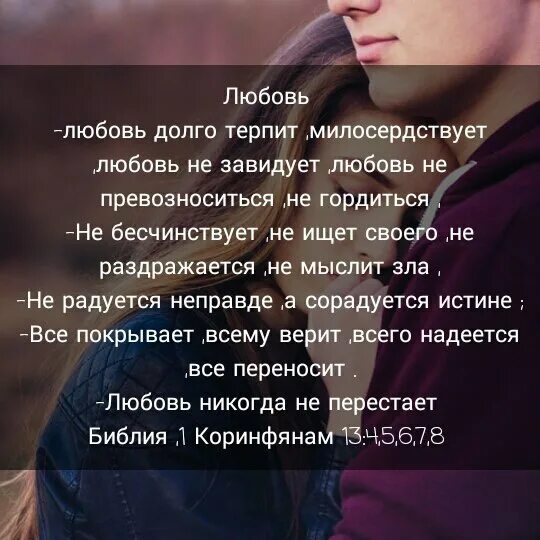 Любовь все покрывает всему верит всего. Любовь терпит любовь милосердствует. любовь много терпит милосердствует любовь не завидует. любовь все терпит. любовь не терпит не превозносится.
