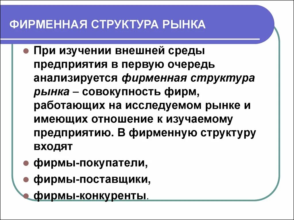 Изучает структуру рынка. Фирменная структура рынка это. изучение фирменной структуры рынка. структура рынка в маркетинге. что входит в структуру рынка.