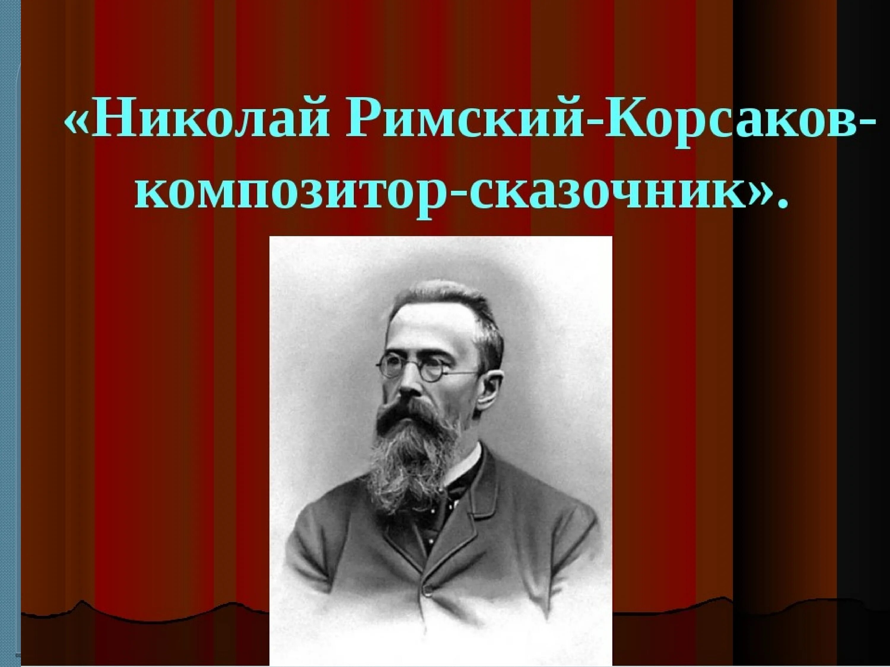 Произведения николая римского. Римский Корсаков композитор сказочник. Имя композитора Римского-Корсакова. Римский Корсаков портрет композитора.