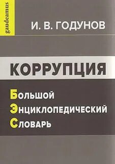 Коррупция учебник