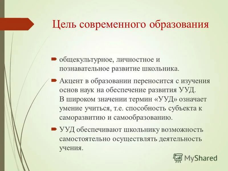 Цель современного общего образования. Цели и задачи современного образования. Цель современного общего образования. Цель современного образования. Цель современного образования в педагогике.