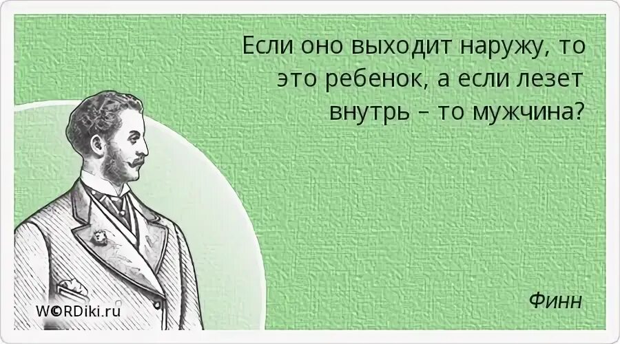 Выходи наружу. Если муж скотина. Прямое Назначение мужчины. Муж скотина картинки. Правда выйдет наружу.