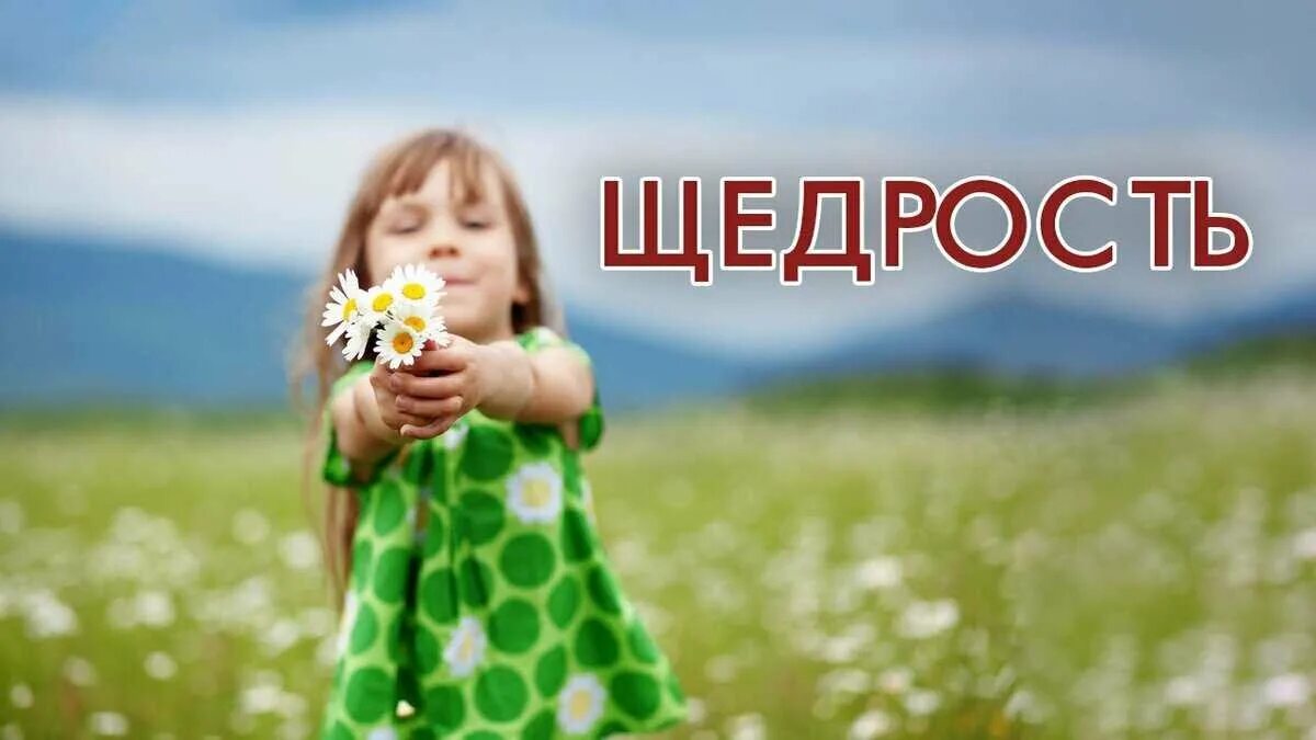 Про щедрость. Высказывания про щедрость. Про щедрость. Доброта и щедрость. Высказывания про щедрость.