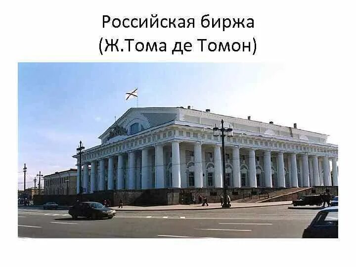 Биржа в петербурге архитектор. Тома де томон здание биржи в санкт-петербурге. томон здание биржи. тома де томон архитектор биржа. биржа на стрелке васильевского острова тома де томон.