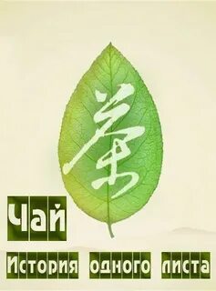 В 1 листе чая 4