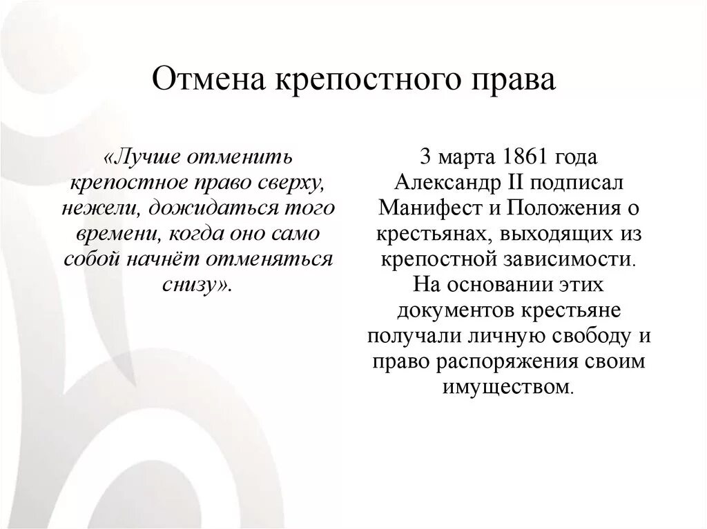 Лучше отменить крепостное право сверху нежели. Крепостное право это хорошо.