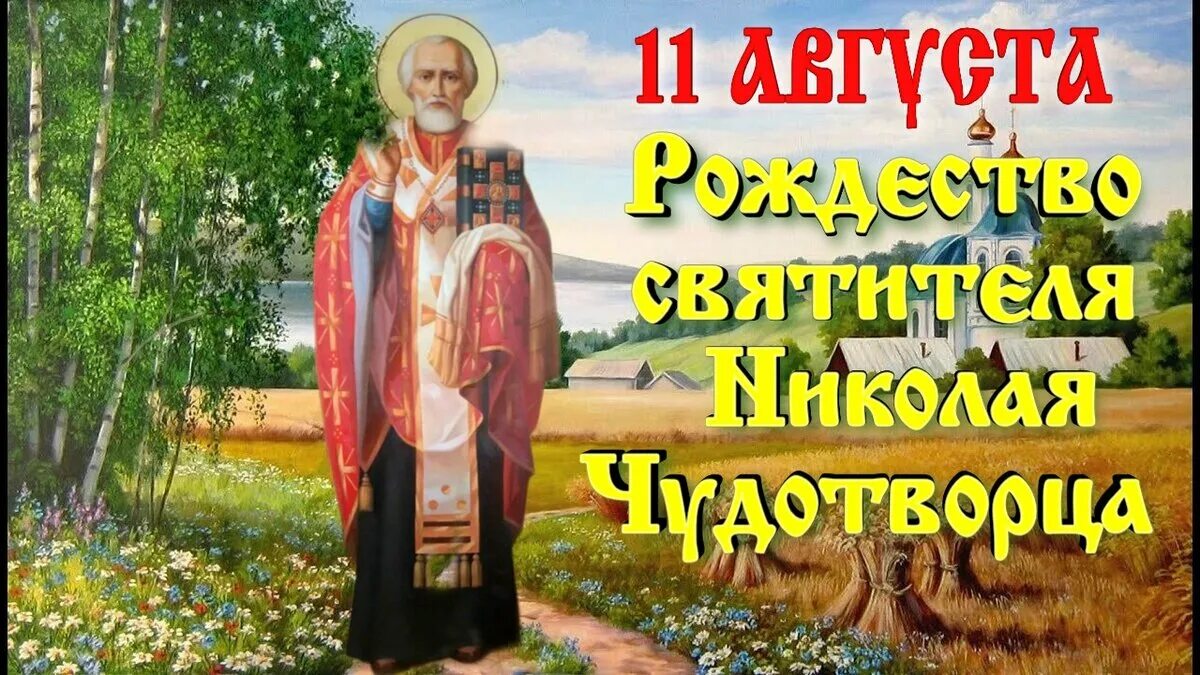 Август какой святой. 11 Августа праздник. Сегодня праздник Николая Чудотворца. 11 Августа праздник Николая Чудотворца.