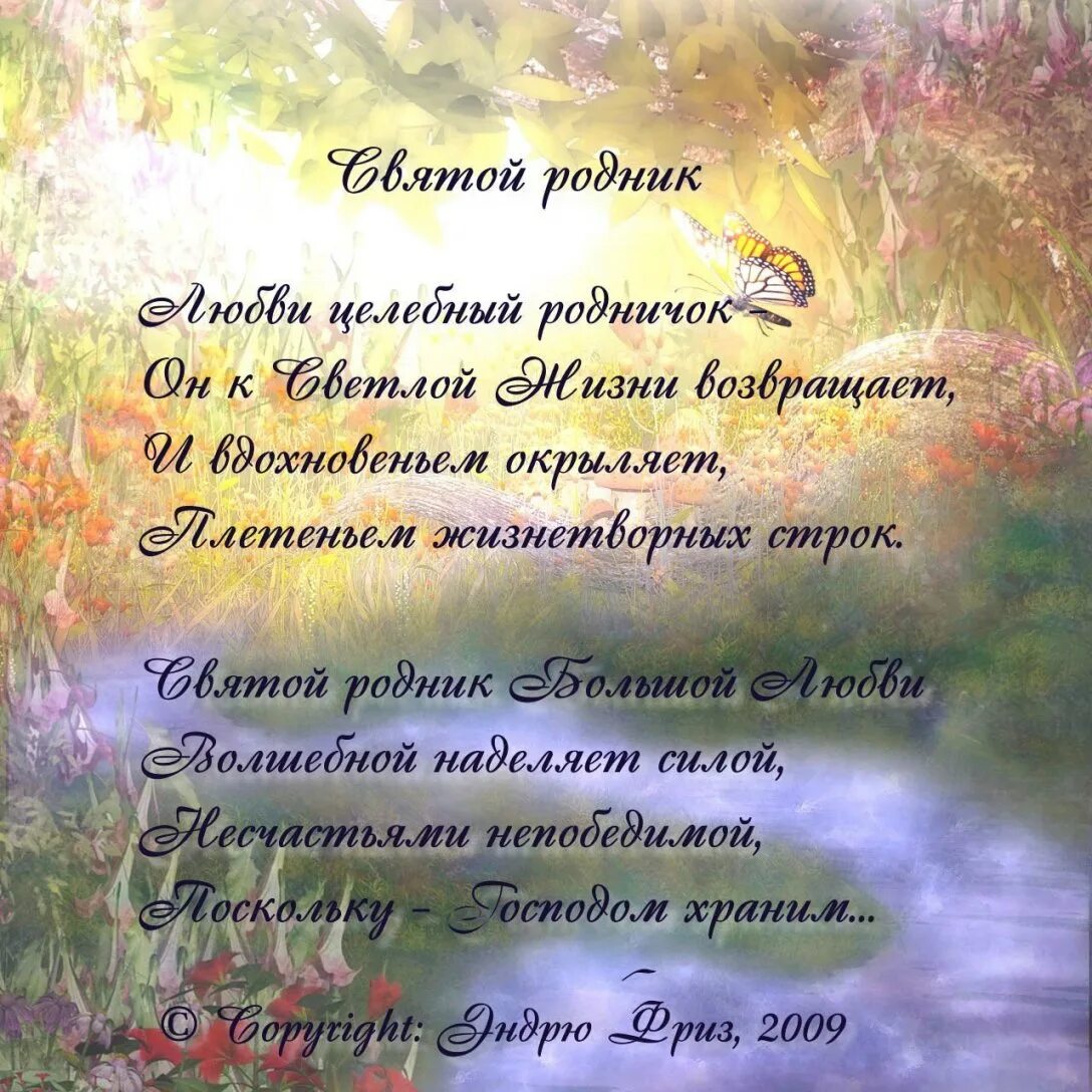 Стих св. Родник стих. Родники стихотворение. Стихи о святых источниках. Стихи о Родниках и святых источниках.