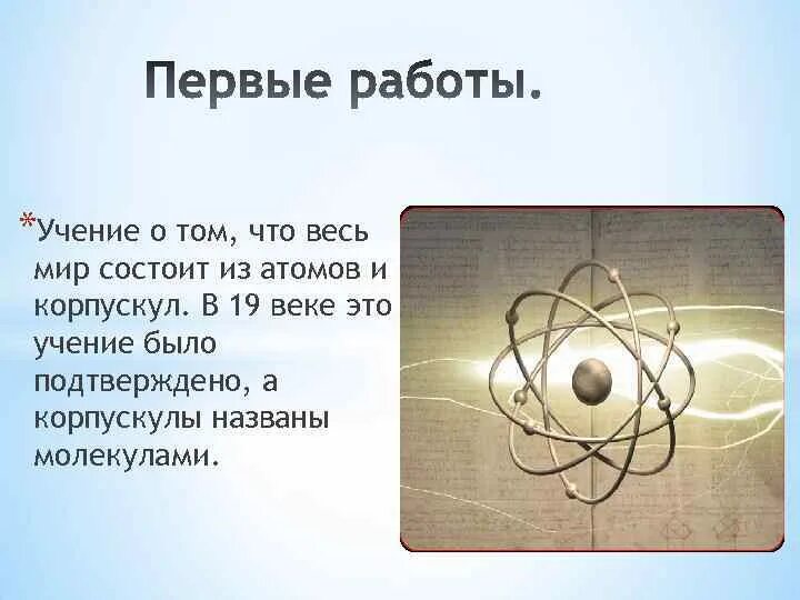 Мир состоит из образов. Мир состоит из атомов. атом и корпускул. корпускулы. корпускула это в физике.