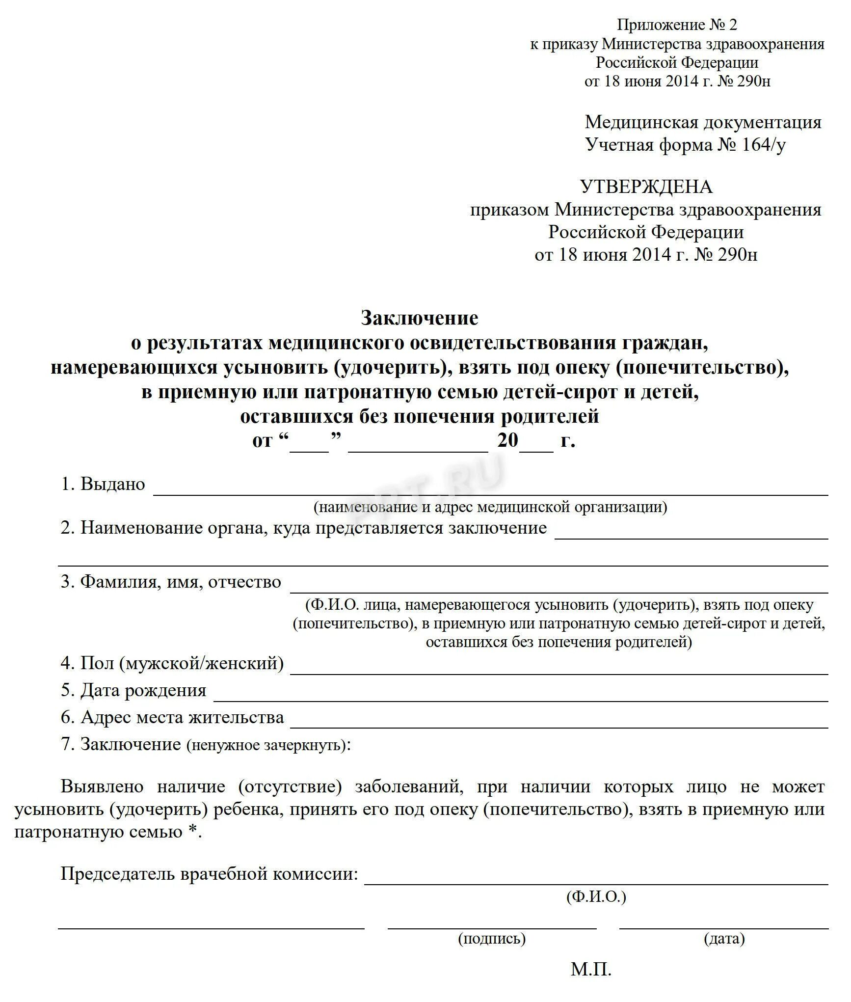 Приказ опекуна. Медицинское заключение форма 164 у для опеки. Медицинская справка на усыновление форма 164/у. Справка по форме 164/у для опеки и усыновления. Справка для опекунства 164 у по новой форме.