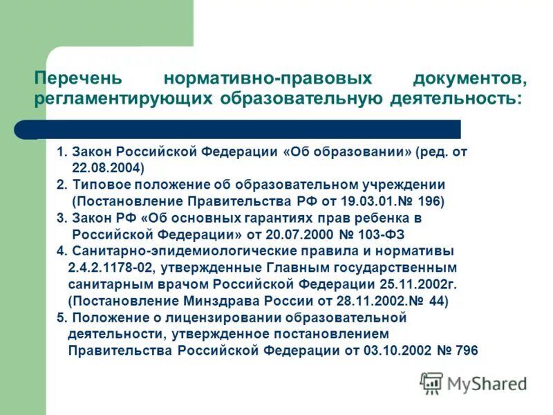 Документы регламентирующие образовательную деятельность доу. Документы регулирующие деятельность образовательных учреждений. Основные документы об образовании. Основные регламентирующие работу документы. Документы регламентирующие учебную деятельность.