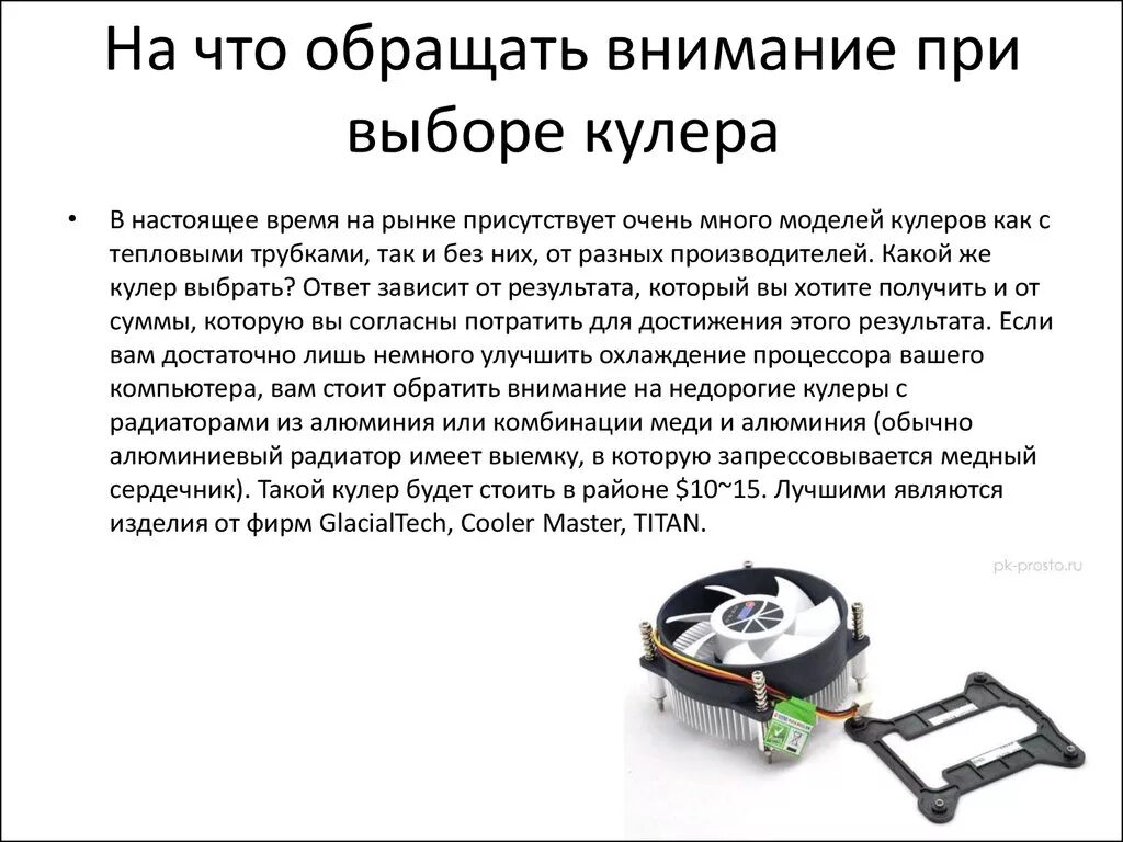 На какую деталь обращает внимание. Характеристики кулера для компьютера. на что надо обратить внимание при приобретении пк. основная характеристика кулера. что нужно знать при выборе процессора.
