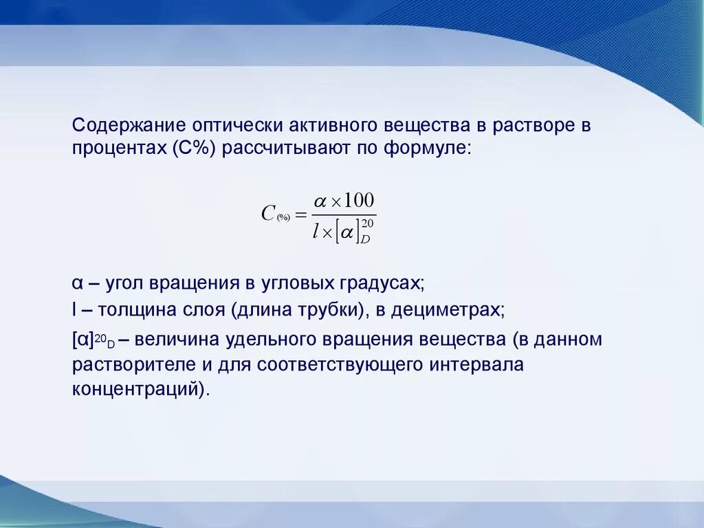 Соединение содержит 40. Оптически активные вещества формула. Оптически активные вещества поляриметрия. Угол вращения формула поляриметрия. Удельное вращение оптически активного вещества.