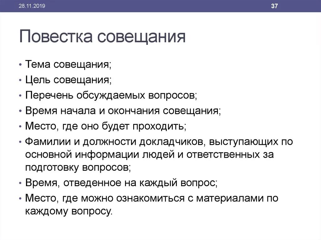 Повестка совещания. Повестка дня совещания. Повестка совещания образец. Повестка делового совещания.