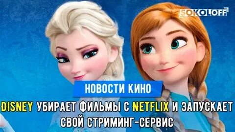 Дисней снимет