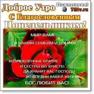 Доброго благословенного утра понедельника