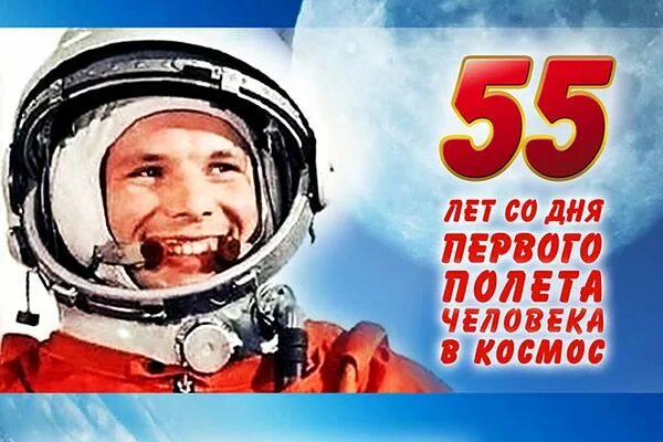 55 космических лет. 60 Лет полета Гагарина в космос. 55 Лет первому полету человека в космос. Гагарин в космосе. 12 Апреля.