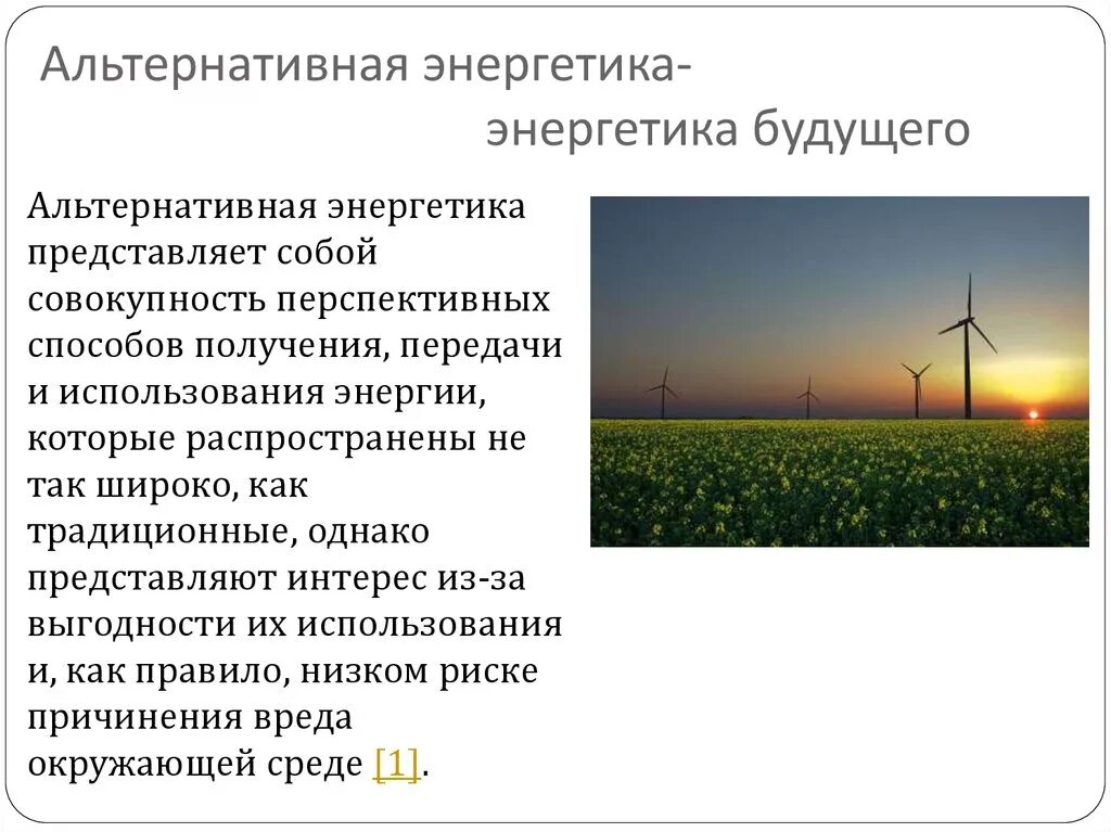 Энергия способы. Альтернативные источники энергии это определение. Альтернативные типы электроэнергии. Альтернативные источники энергии перспективы. Перспективы альтернативной энергетики.