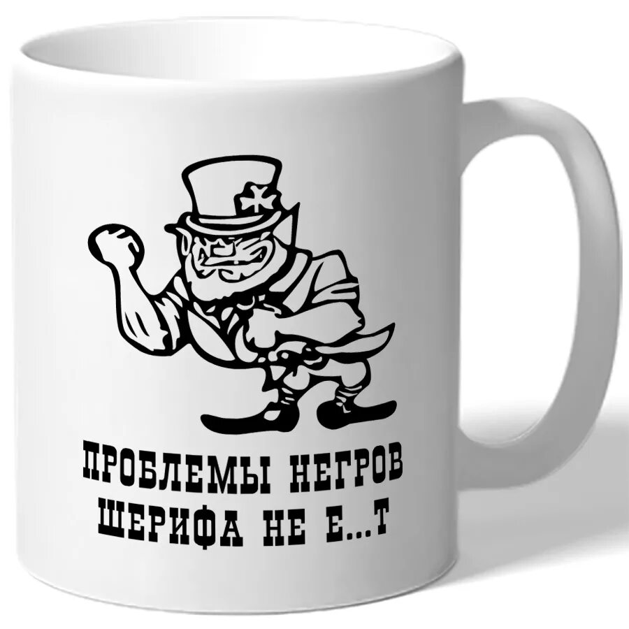 Проблемы негров не волнуют. Кружка шериф. проблемы негров шерифа не. проблемы негров шерифа не волнуют. проблемы негров шерифа не волнуют картинки.