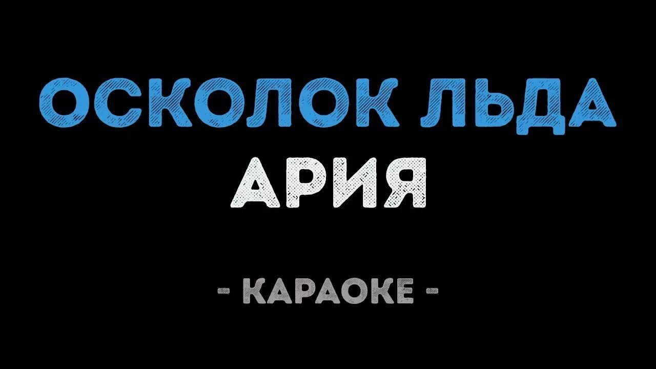 Я свободен кипелов. Ария беспечный. Я свободен караоке. Ария караоке. Кипелов караоке со словами.