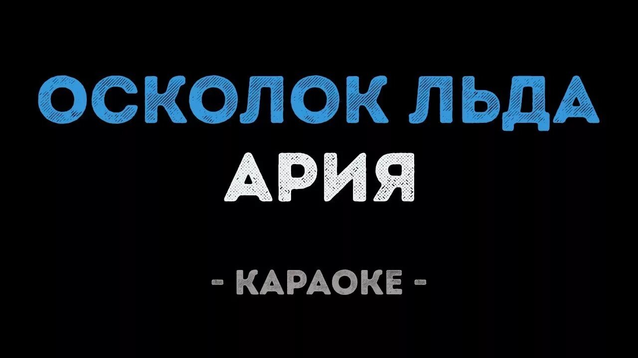 Ария осколок льда слушать. Осколок льда караоке. Ария караоке. Ария осколок льда. Караоке на льду.