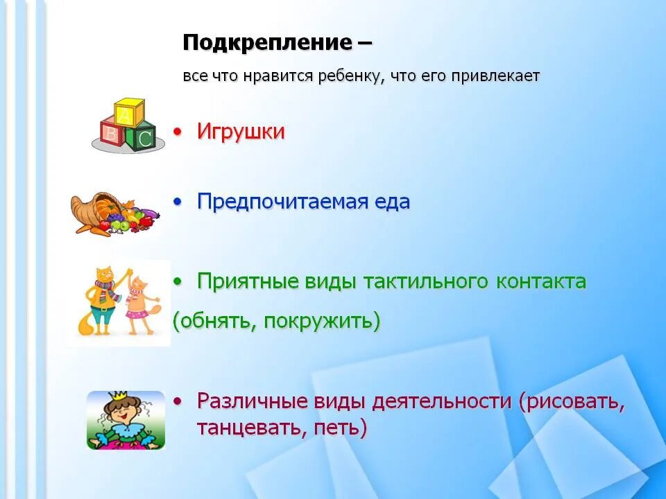 Подкрепление не пришло песня. Виды подкрепления для детей с рас. позитивное подкрепление. дети со сложной структурой дефекта. позитивное и негативное подкрепление.