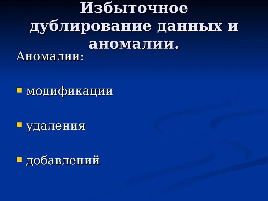 Виды дублирования данных. Избыточное дублирование и аномалии. избыточное дублирование данных. аномалии модификации данных. избыточная база данных.