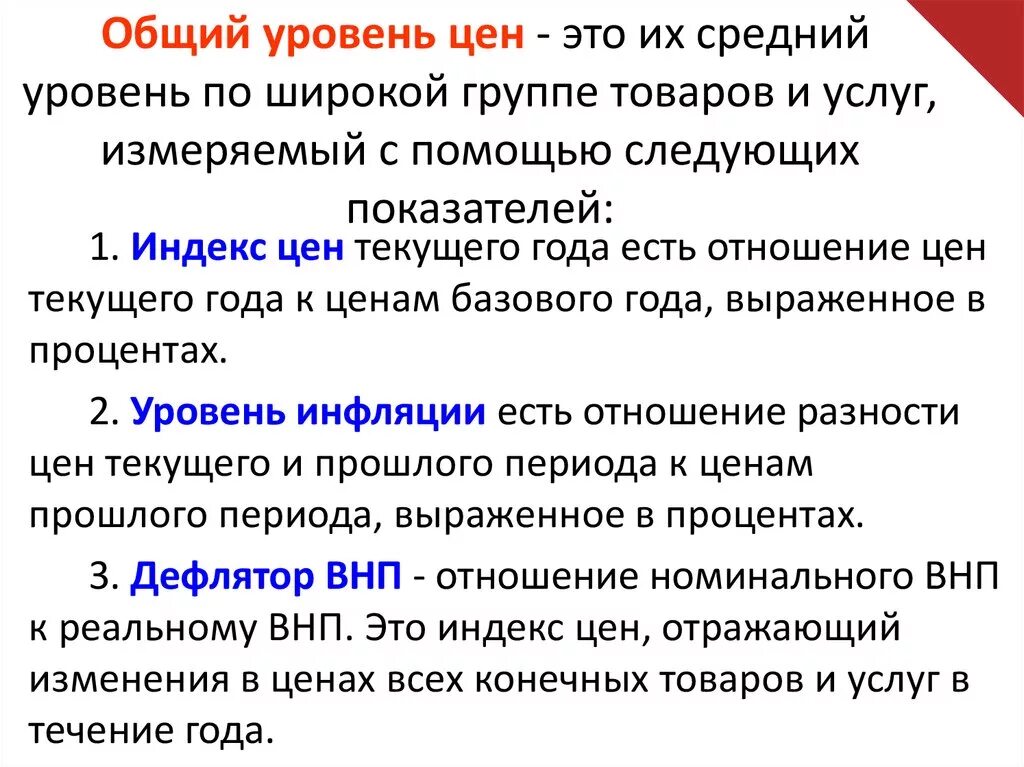 Повышение уровня цен в стране. Общий уровень цен. Общий уровень цен в экономике. Показатели общего уровня цен в экономике. Общий уровень цен измеряется показателем.