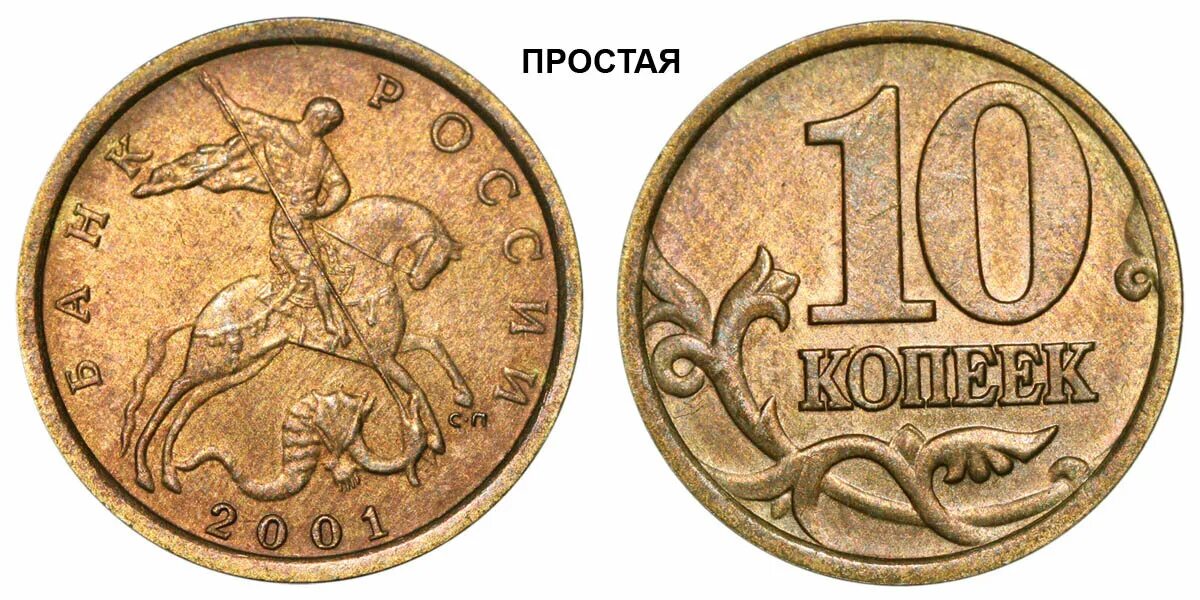 Дорогие монеты 10 копеек. 10 Копеек 2001 СП. Монета 10 копеек. 10 Копеек 2001 года. Монета 10 копеек 2001 года.