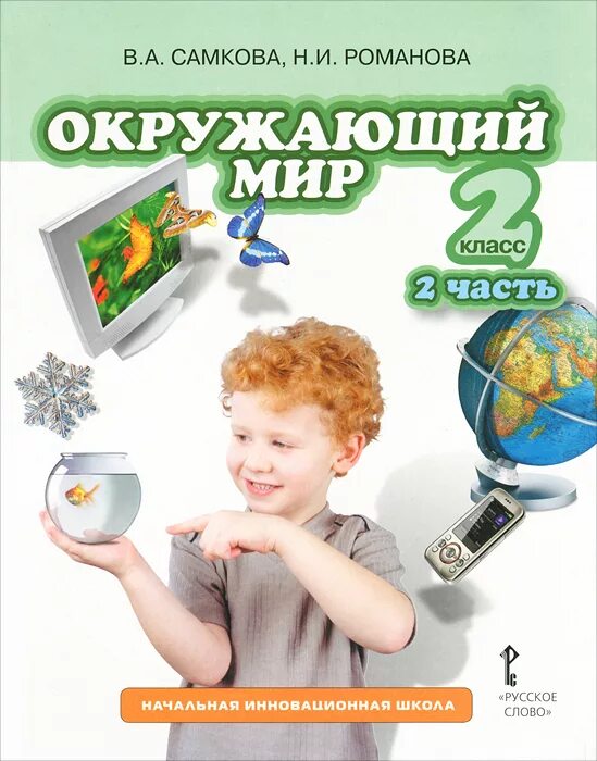 Большой мир 2 читать. Окружающий мир Самкова в.а., Романова н.и.. Окружающий мир Самкова. Самкова окружающий мир 2 класс. Окружающий мир начальная школа.