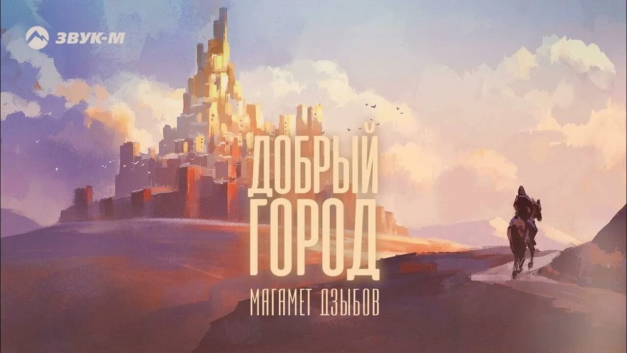 Песни магомед дзыбов добрый город. Магамет Дзыбов добрый город. Магомед Дзыбов 2023. Магамет Дзыбов 2023. Магамет Дзыбов облака.