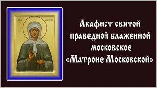 Акафист блаженной Матроне. Акафист Матронушке Московской. Акафист блаженной Матронушке. Акафист матушке Матронушке.