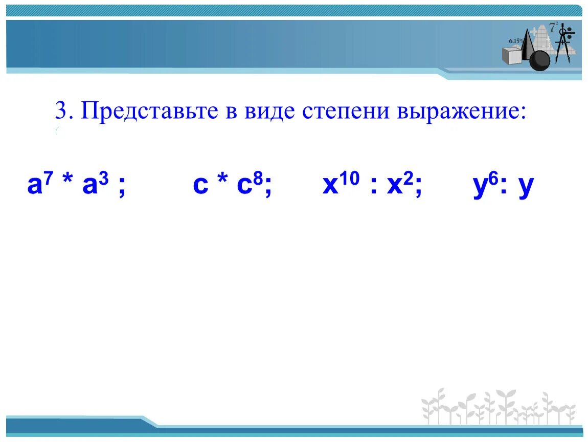 Представьте в виде степени выражение. Предоставьте в виде степени выражение. Представить выражение в виде степени. Представьте в виде степи выражения.