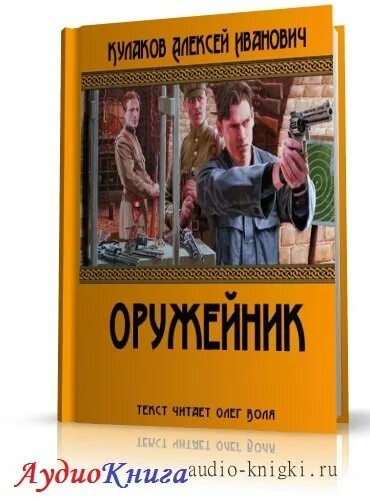 аудиокнига оружейник слушать. попаданец с системой оружейника. казаков дмитрий - оружейник. вячеслав шалыгин лучшая защита. оружейник.