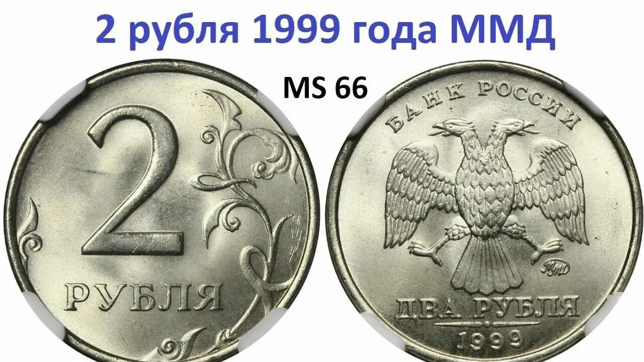 Рубль 1999 года стоимость. Монета 5 рублей 1999. 5 Рублей 1999 года. 10 Рублей 1999 года. 1 Рубль 1999 ММД.