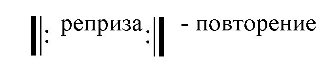Реприза это простыми словами. Реприза в Музыке. Реприза знак повторения. Знак репризы в Музыке. Реприза в Музыке обозначение.