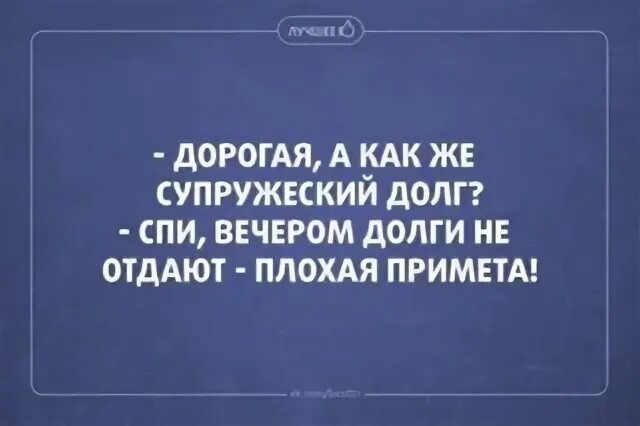 Давать в долг вечером. Супружеский долг. Дорогой а как же супружеский долг. Дорогая а как же супружеский долг спи. А как же супружеский долг вечером долги не отдают.