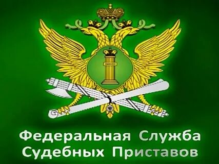 Система службы приставов